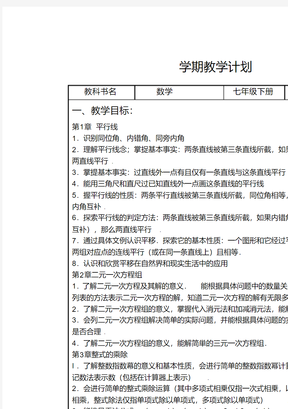 浙教版数学七年级下学期教学计划(最新全)