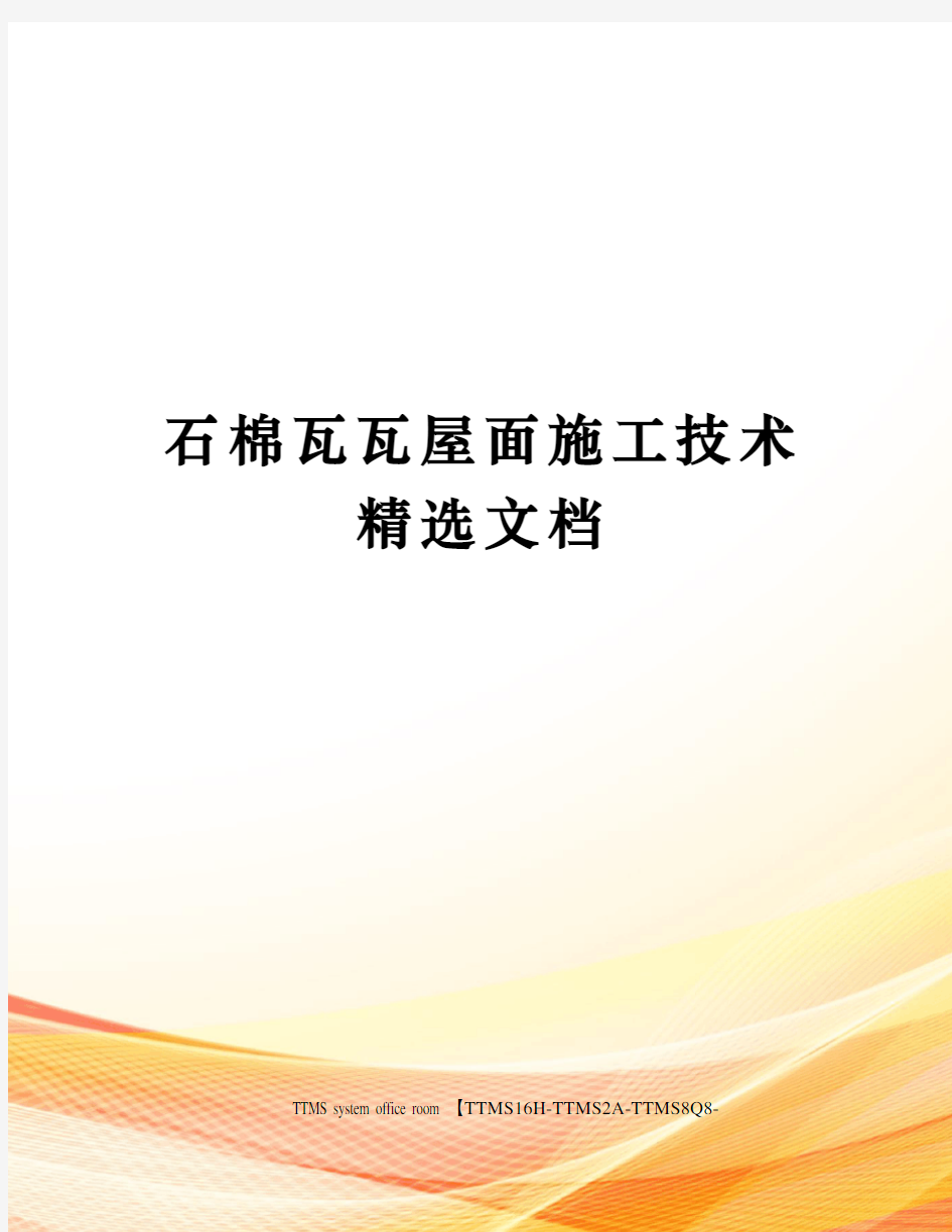 石棉瓦瓦屋面施工技术精选文档