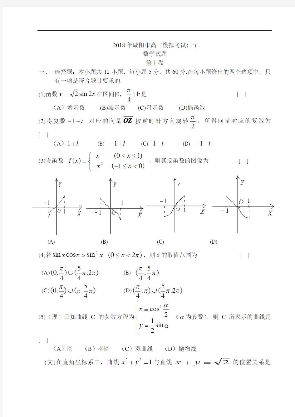 高三数学-2018年咸阳市一模试题及答案 精品