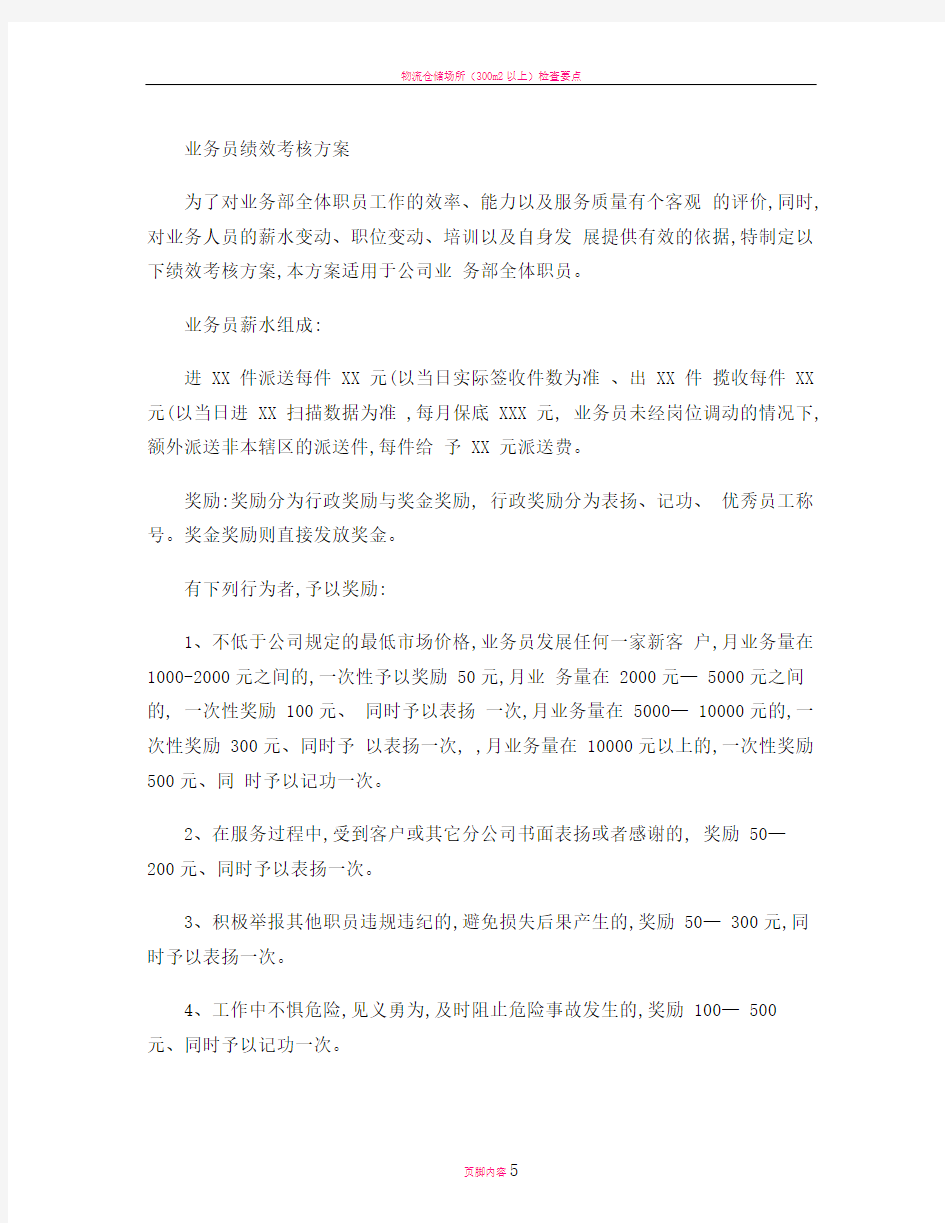 快递业务员业务员绩效考核办法(精)