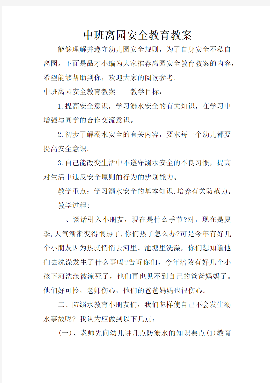 中班离园安全教育教案