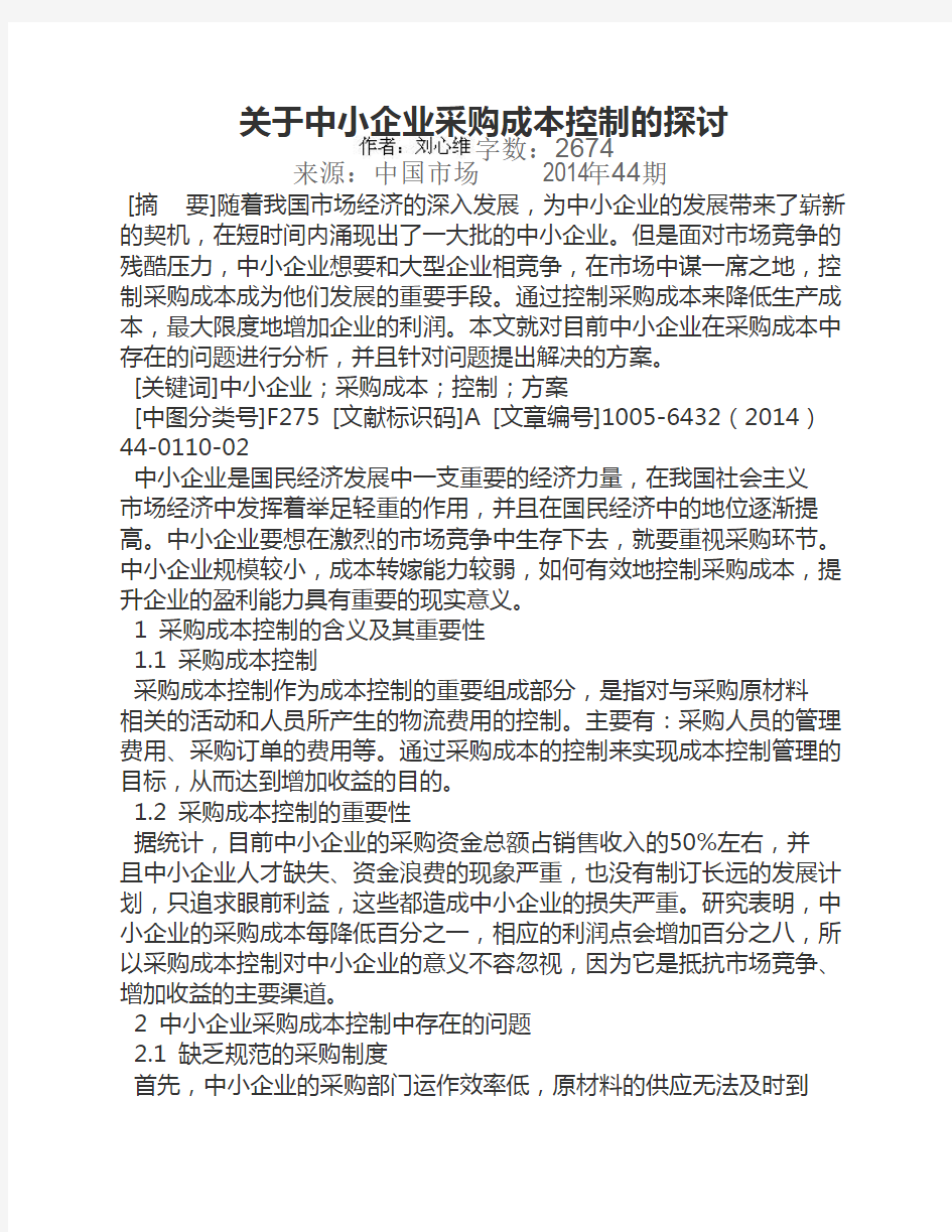 关于中小企业采购成本控制的探讨