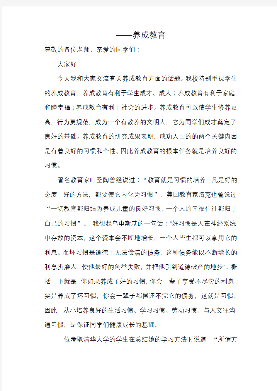 养成教育发言稿