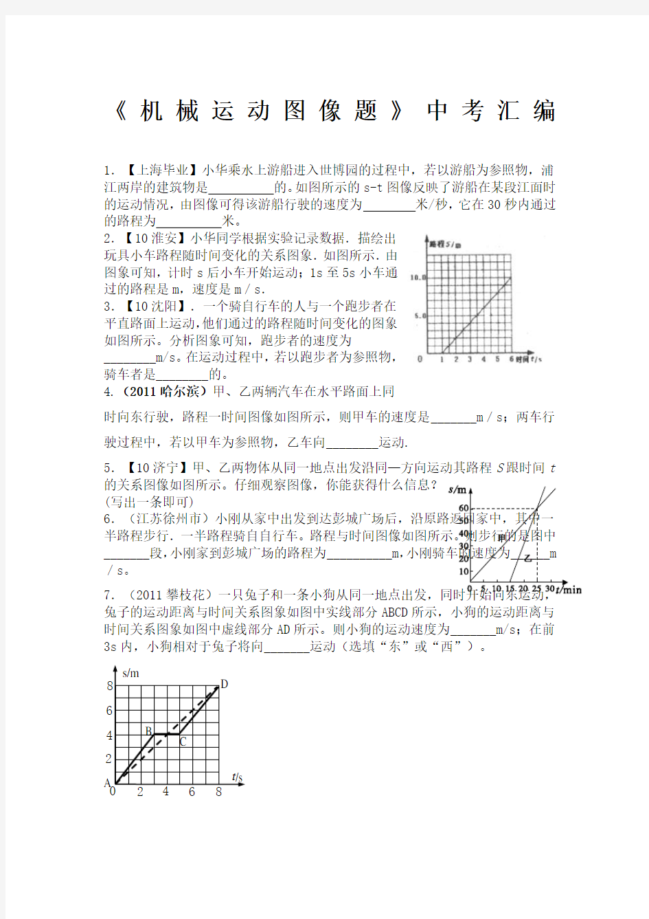 初中物理机械运动图像汇编