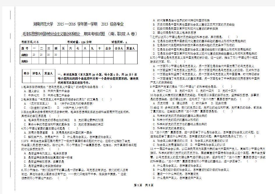 (完整word版)湖南师范大学2015毛概期末考试试卷