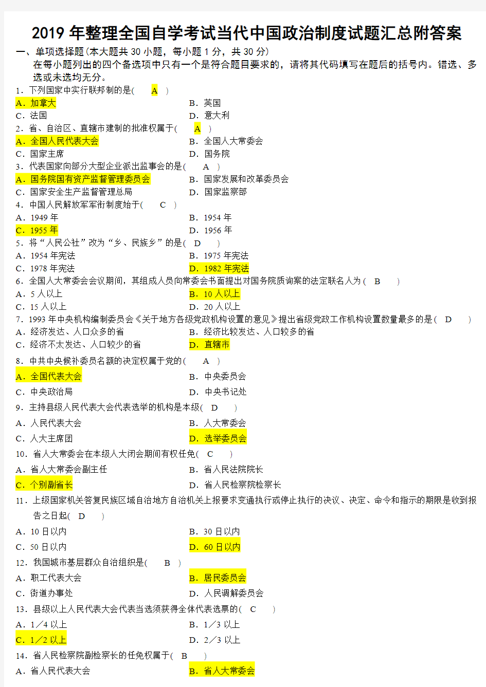 2019年整理全国自学考试当代中国政治制度试题汇总附答案