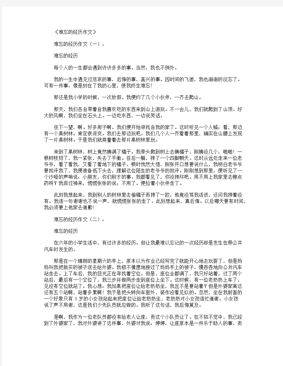 难忘的经历作文(精选10篇)