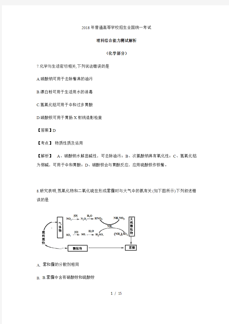 2018全国II卷理综化学解析版