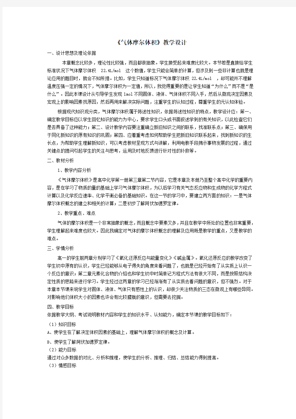 《气体摩尔体积》教学设计