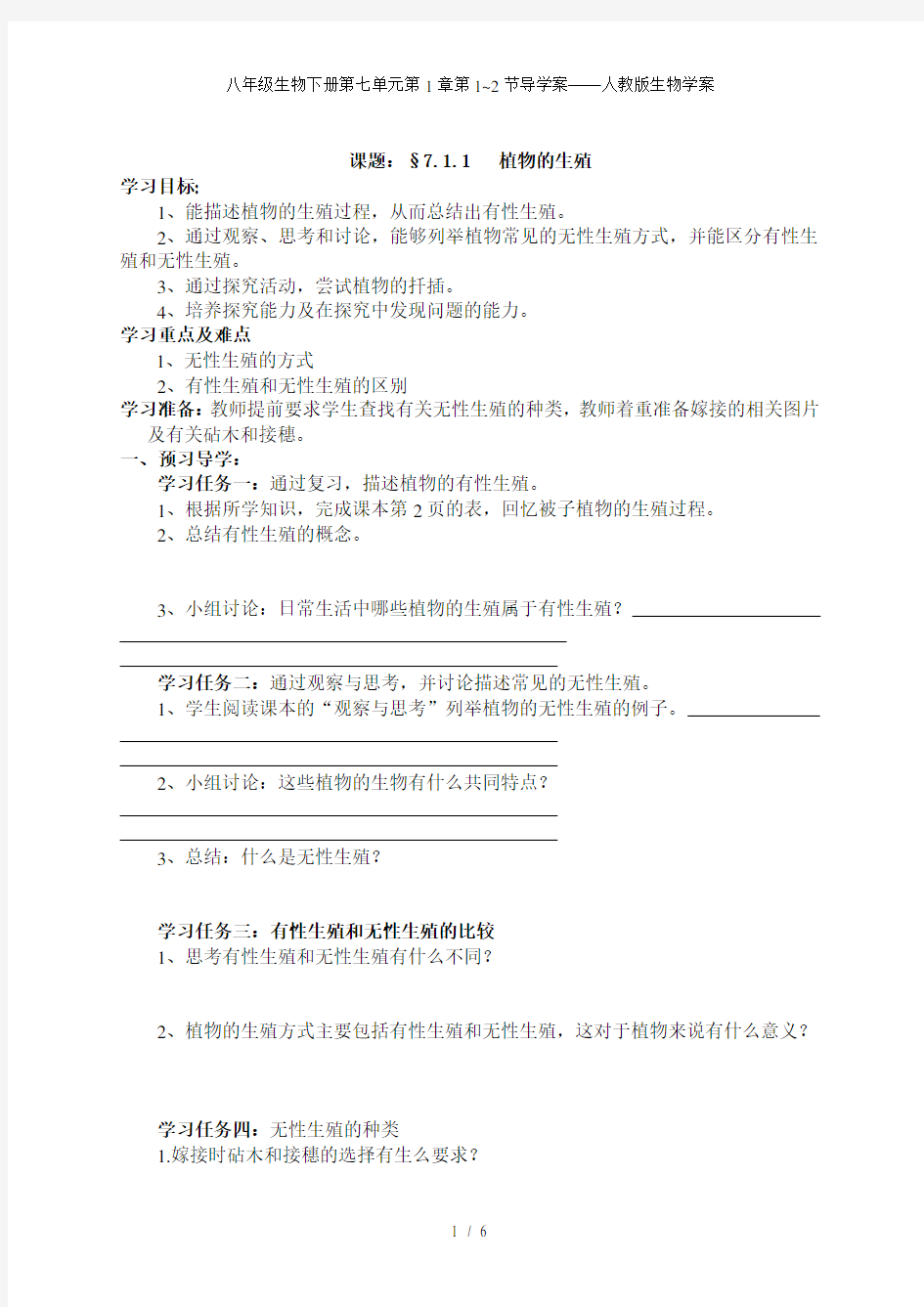 八年级生物下册第七单元第1章第1~2节导学案——人教版生物学案