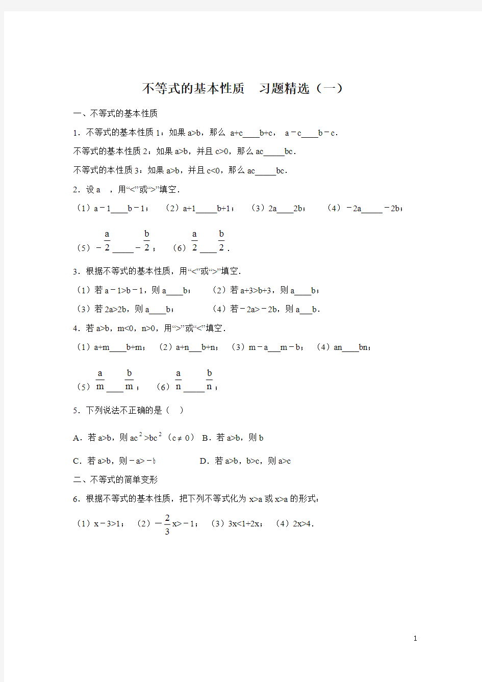 不等式的基本性质__习题精选(一)