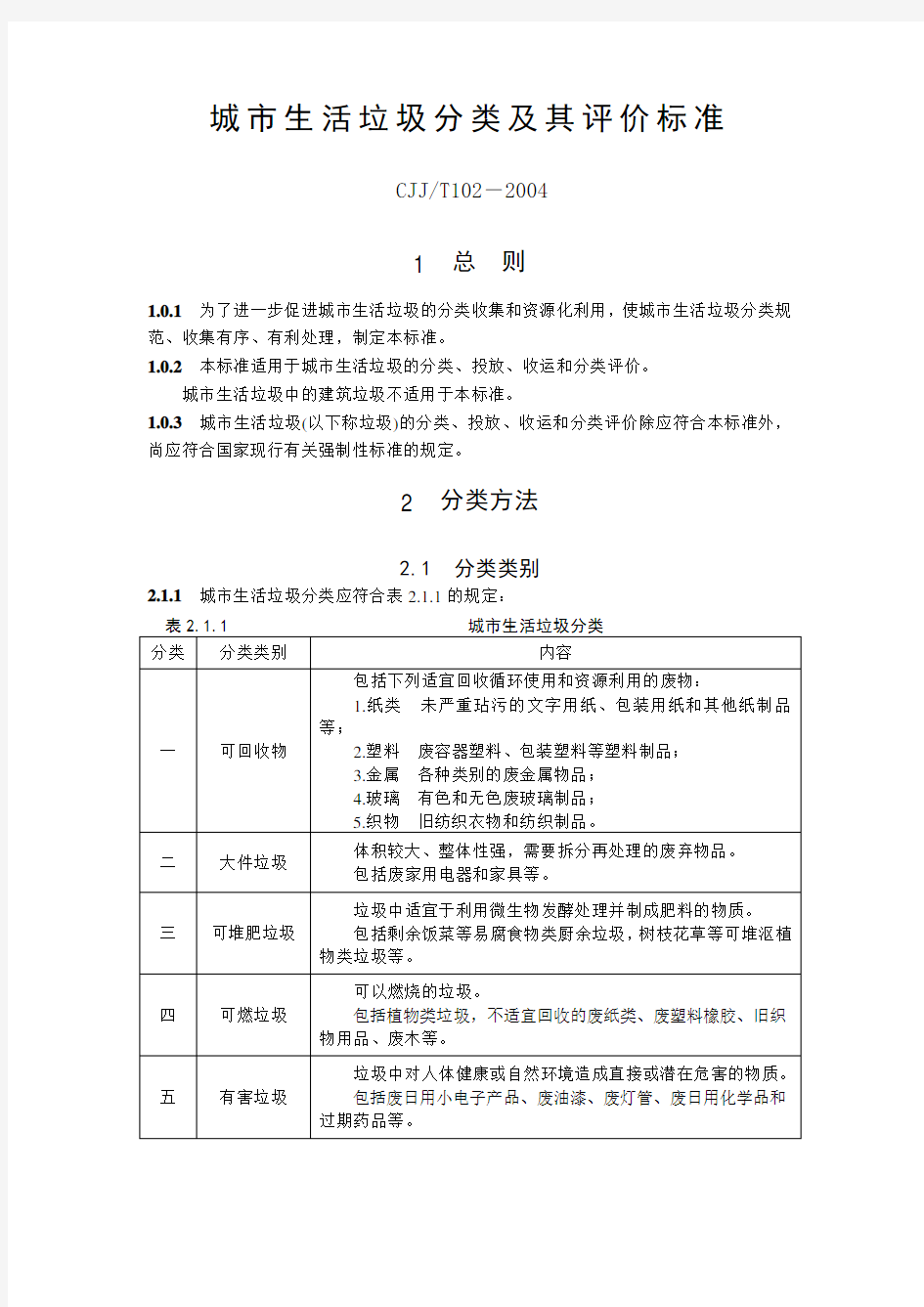 城市生活垃圾分类及其评价标准