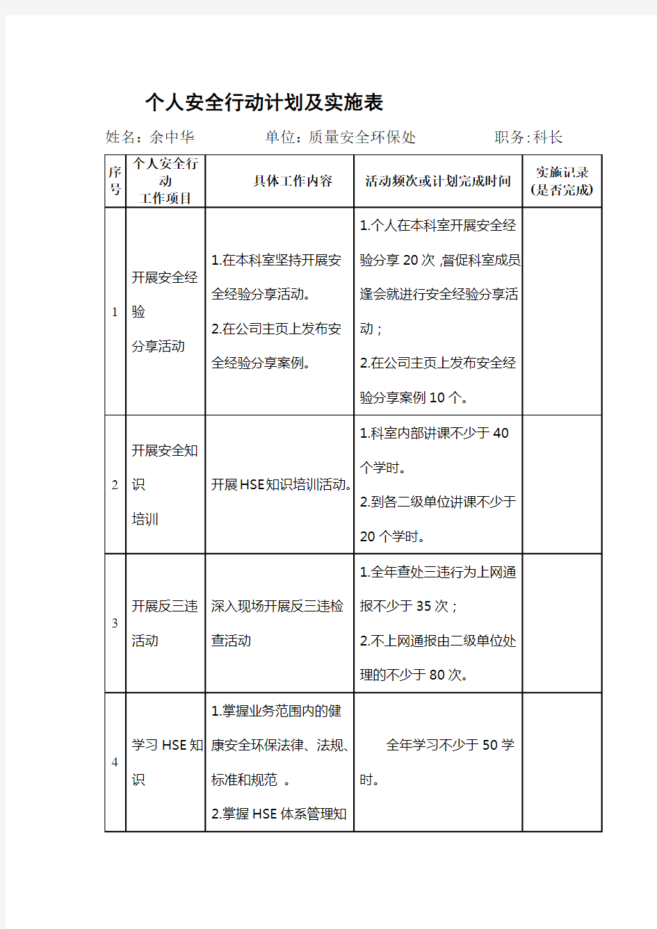 个人安全行动计划及实施表