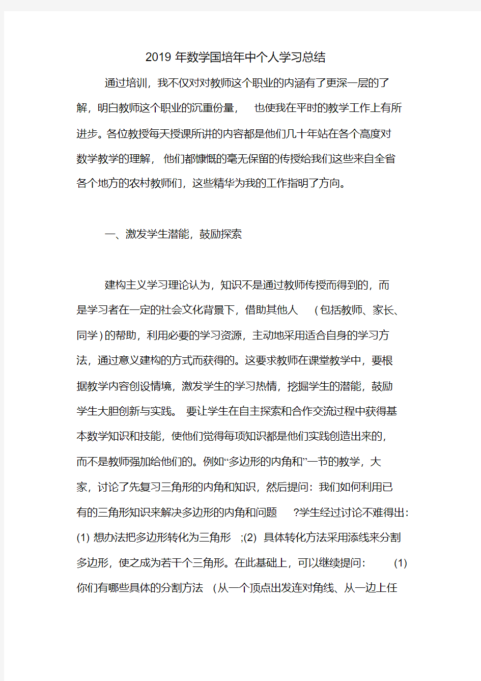 2019年数学国培年中个人学习总结