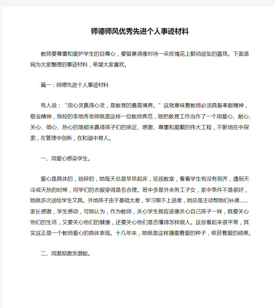 师德师风优秀先进个人事迹材料