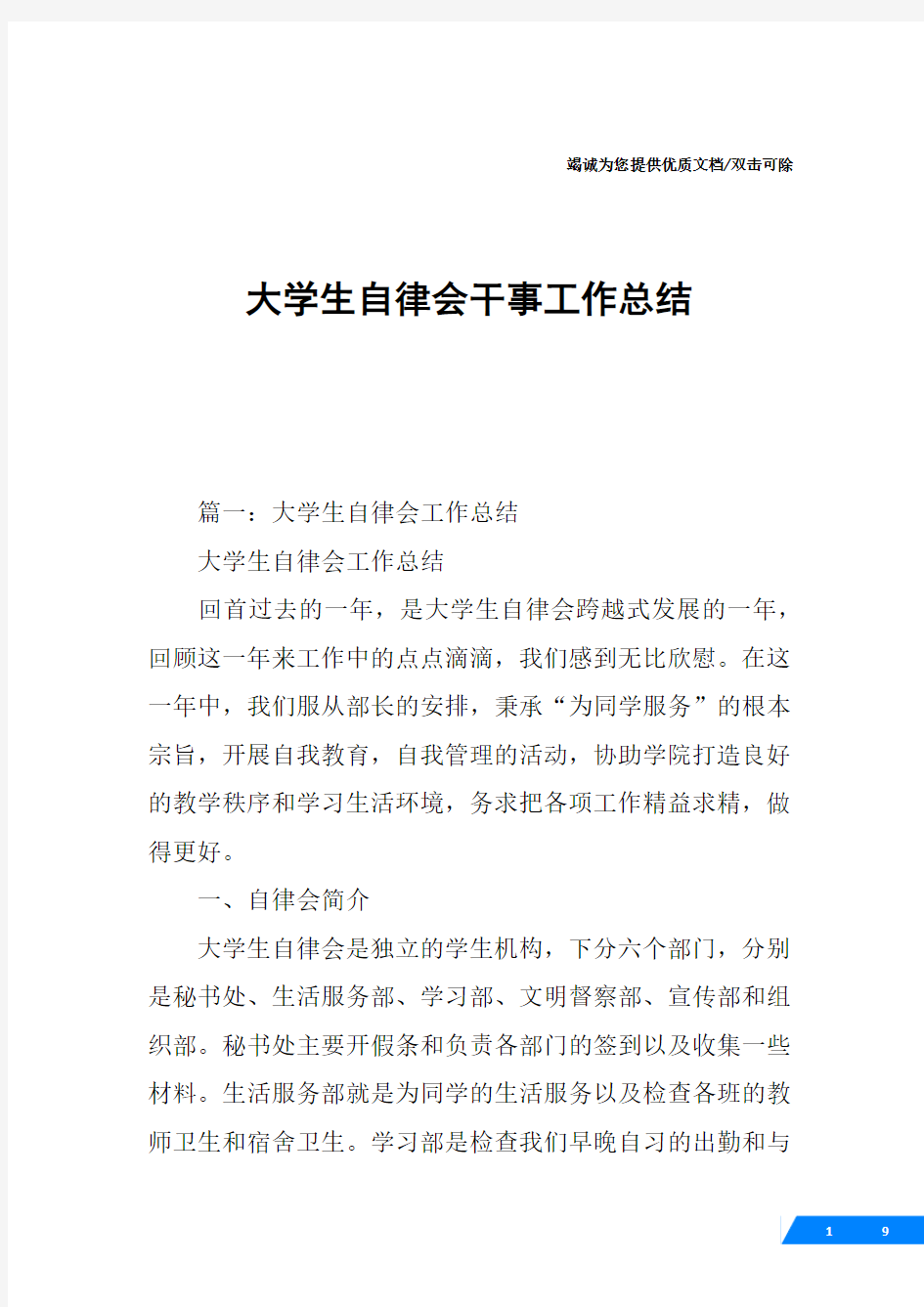 大学生自律会干事工作总结