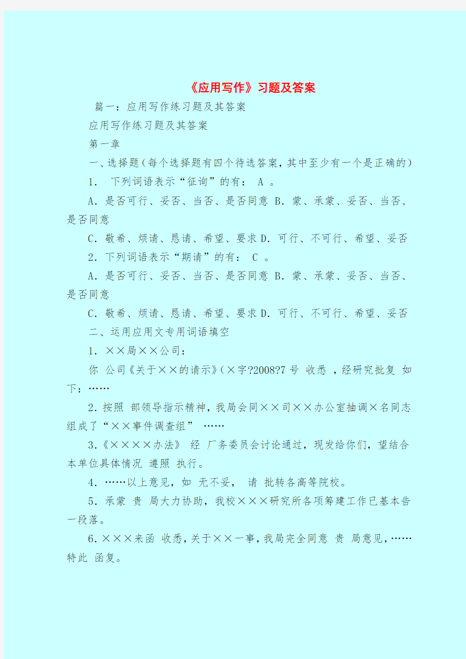 【最新试题库含答案】《应用写作》习题及答案