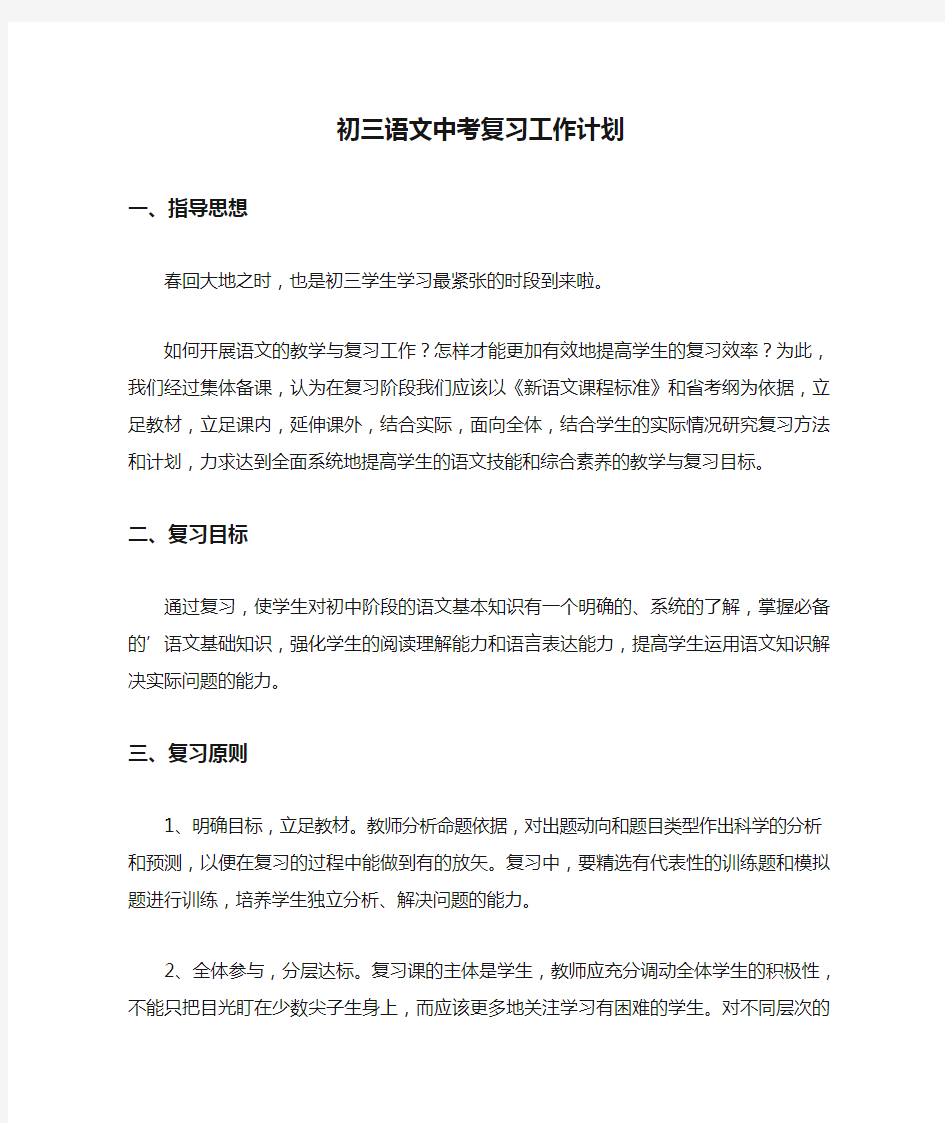 初三语文中考复习工作计划