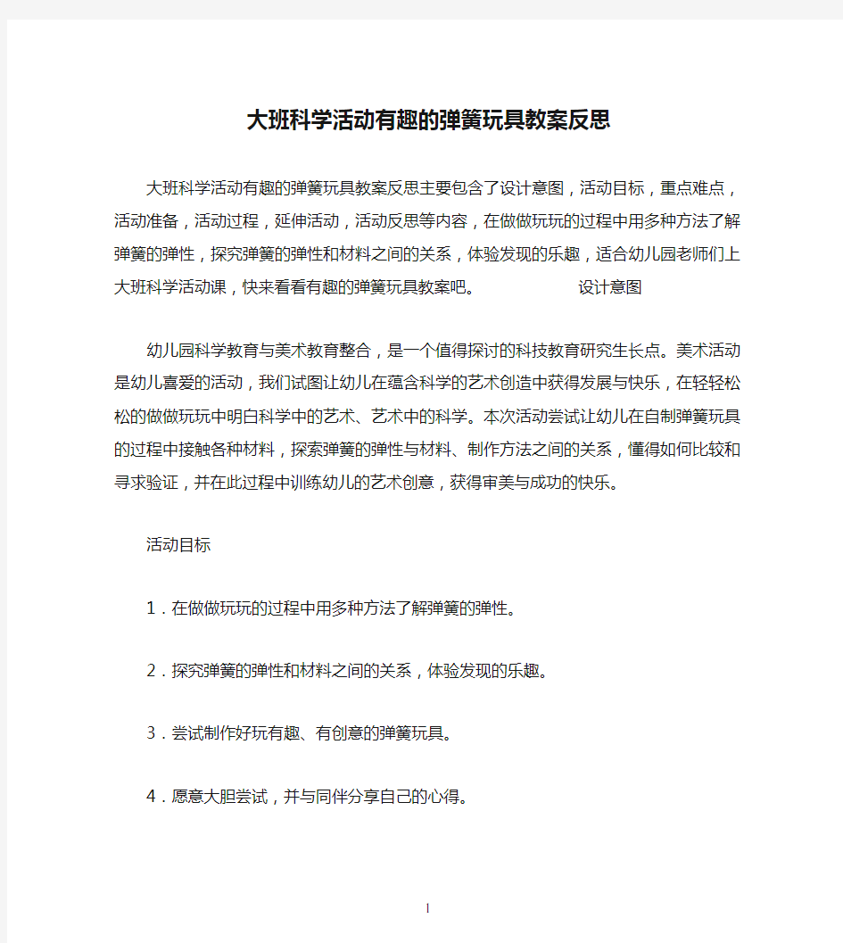 大班科学活动有趣的弹簧玩具教案反思