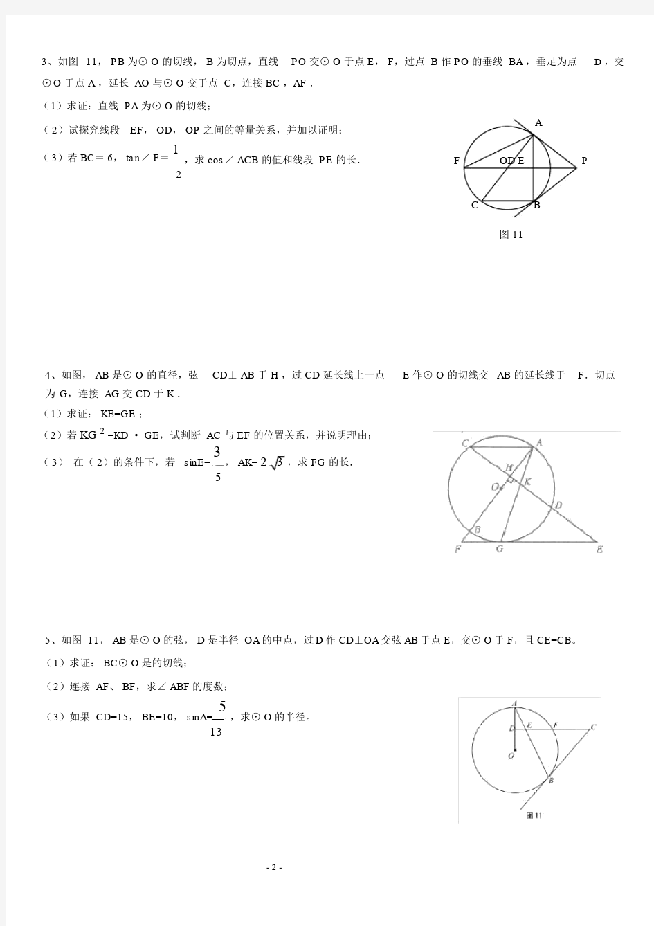 (完整word)初三锐角三角函数与圆综合专题训练.docx