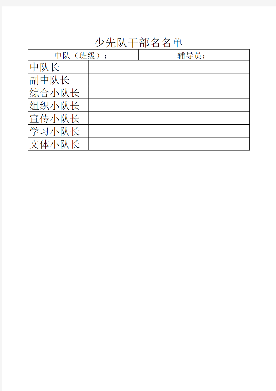 少先队表格