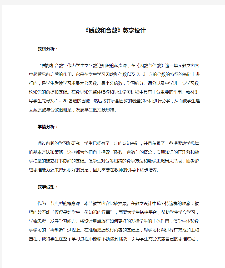 《质数和合数》教学设计教案