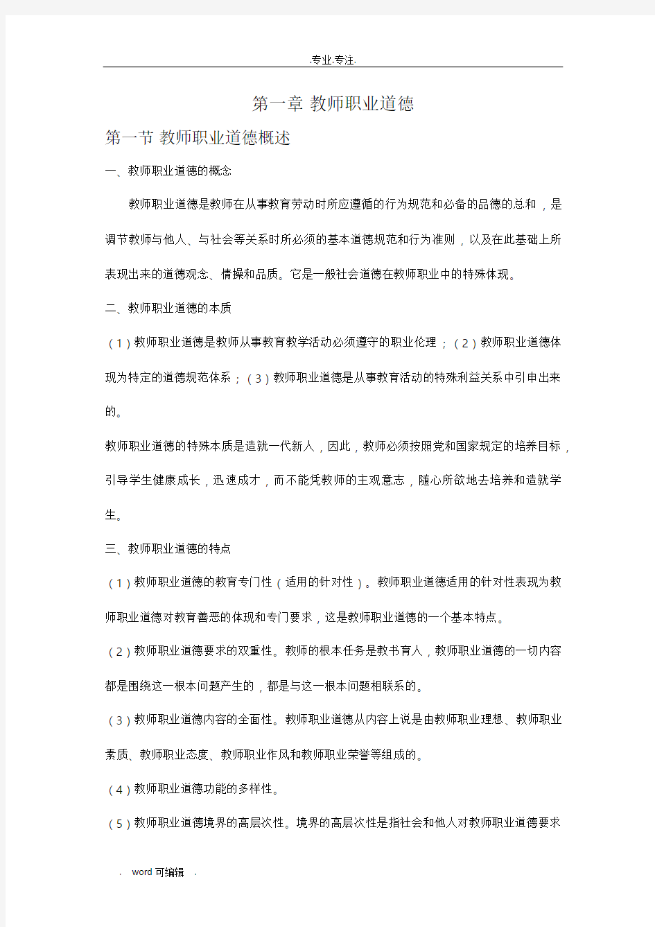 教师资格证考试综合素质教师职业道德内容