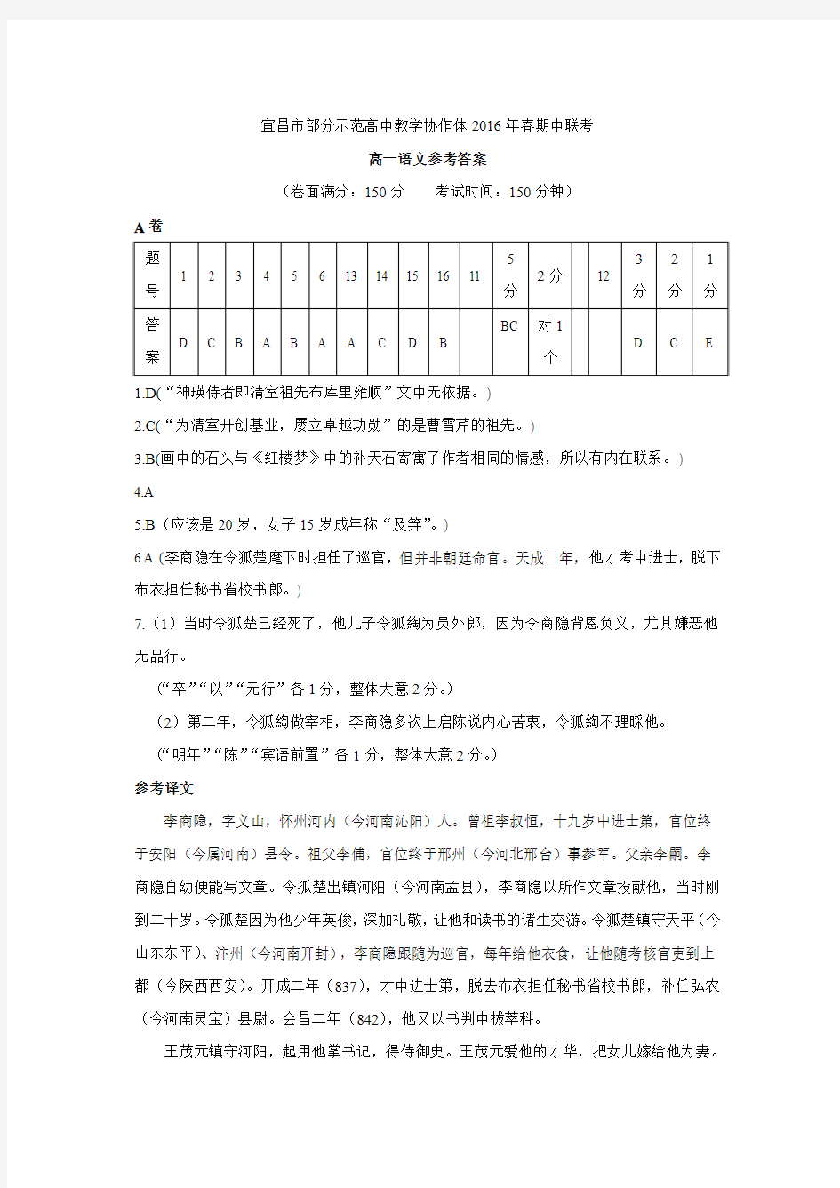 湖北省宜昌市部分示范高中协作体2015-2016学年高一下学期期中联考语文试题 参考答案.doc