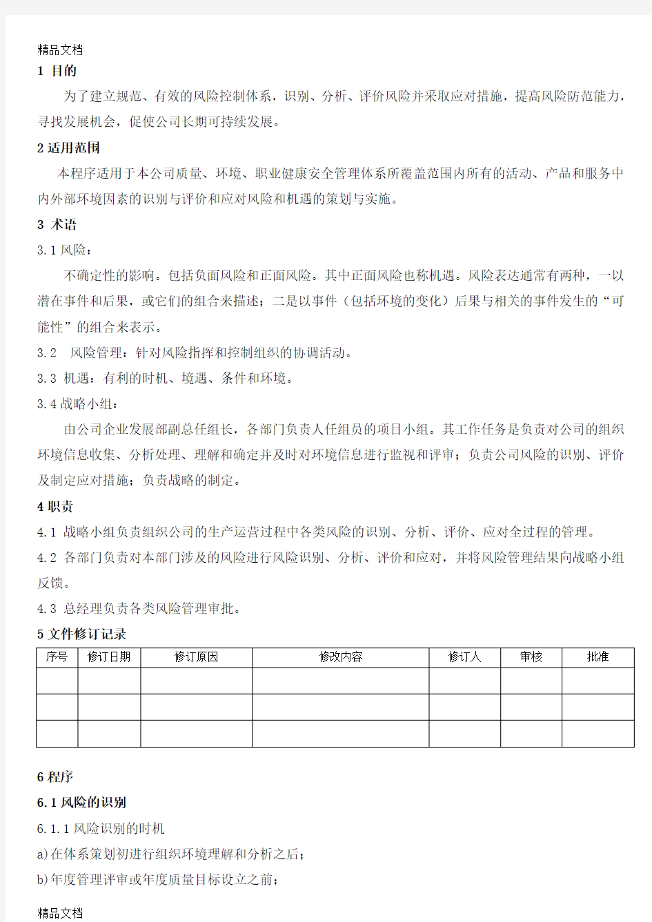 最新风险和机遇控制程序43207资料