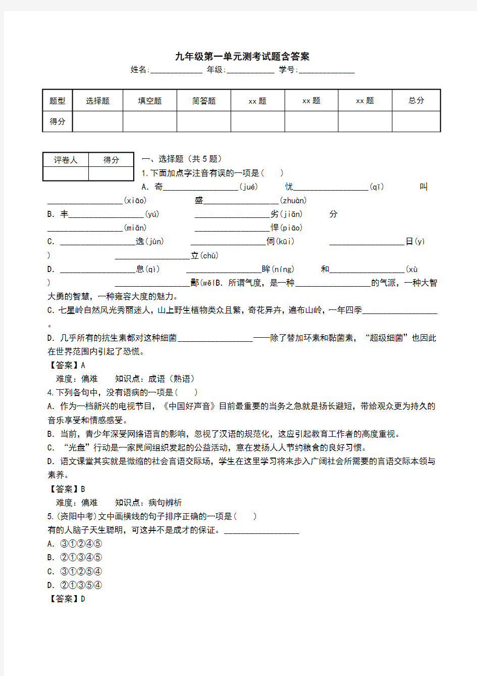 九年级第一单元测考试题含答案.doc