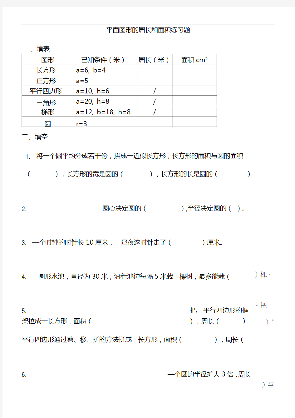 平面图形的周长和面积练习题(1)