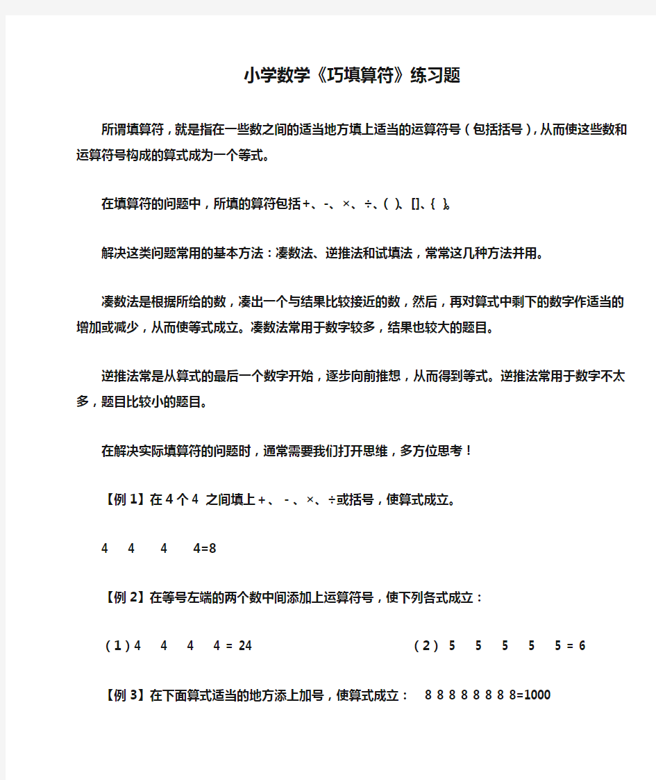 小学数学《巧填算符》练习题