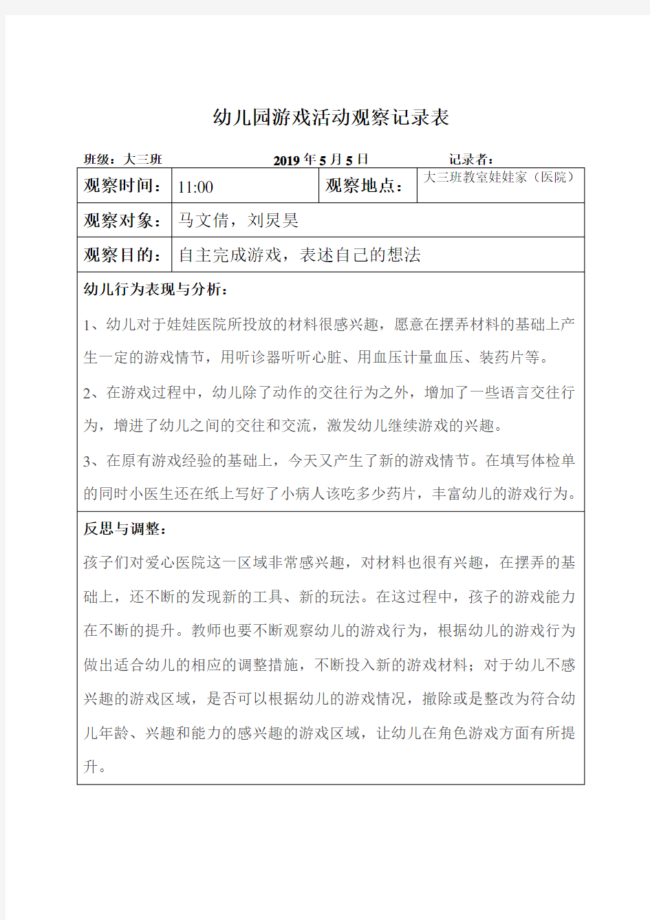 幼儿园游戏活动观察记录表 (1)