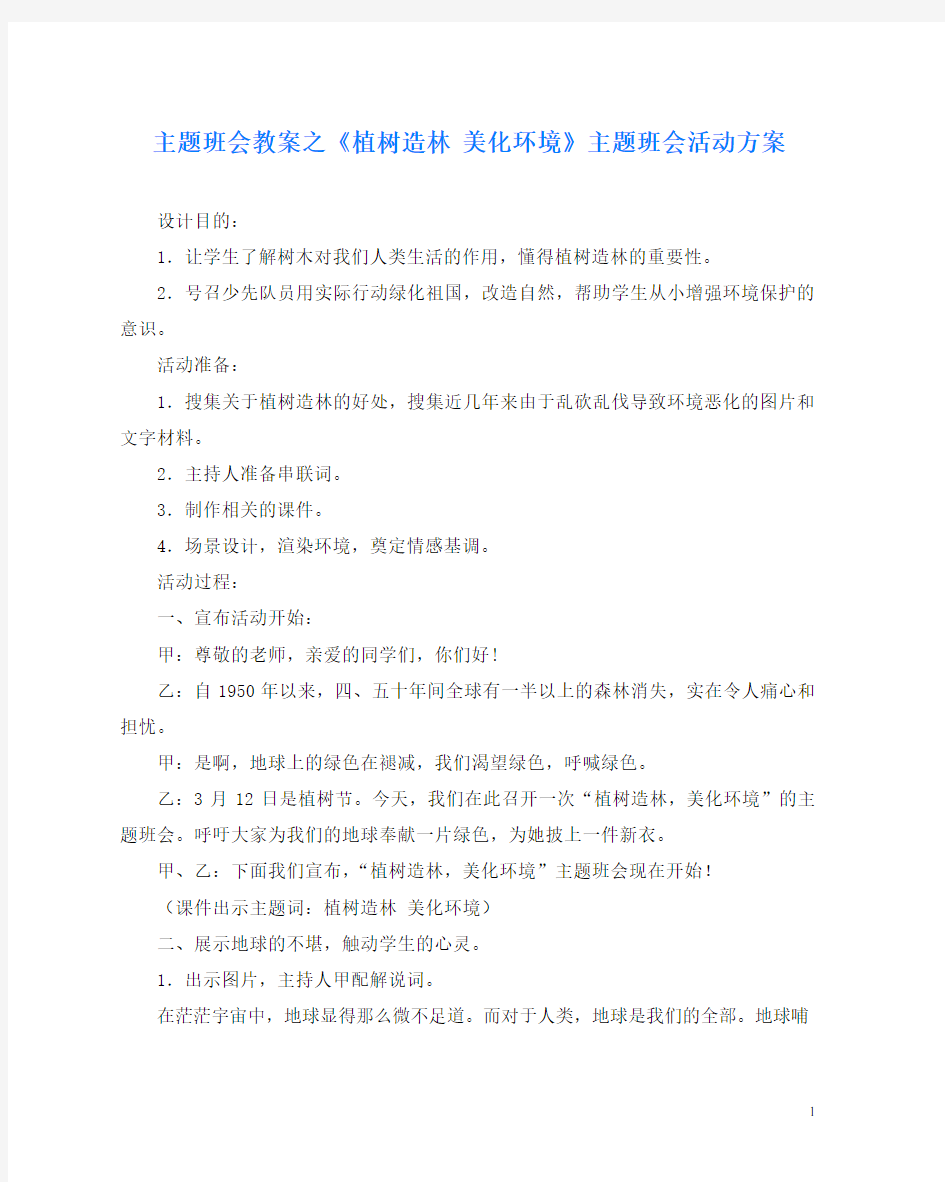 主题班会教案之《植树造林 美化环境》主题班会活动方案