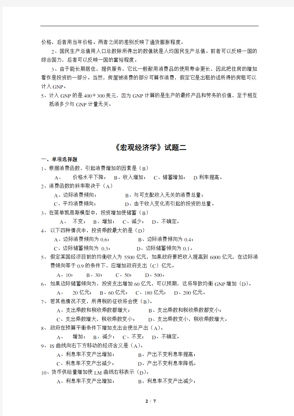 宏观经济学试卷试题题库及答案