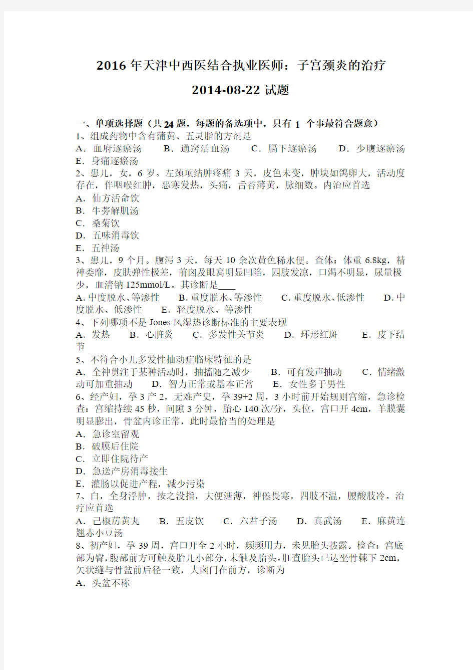 2016年天津中西医结合执业医师：子宫颈炎的治疗2014-08-22试题