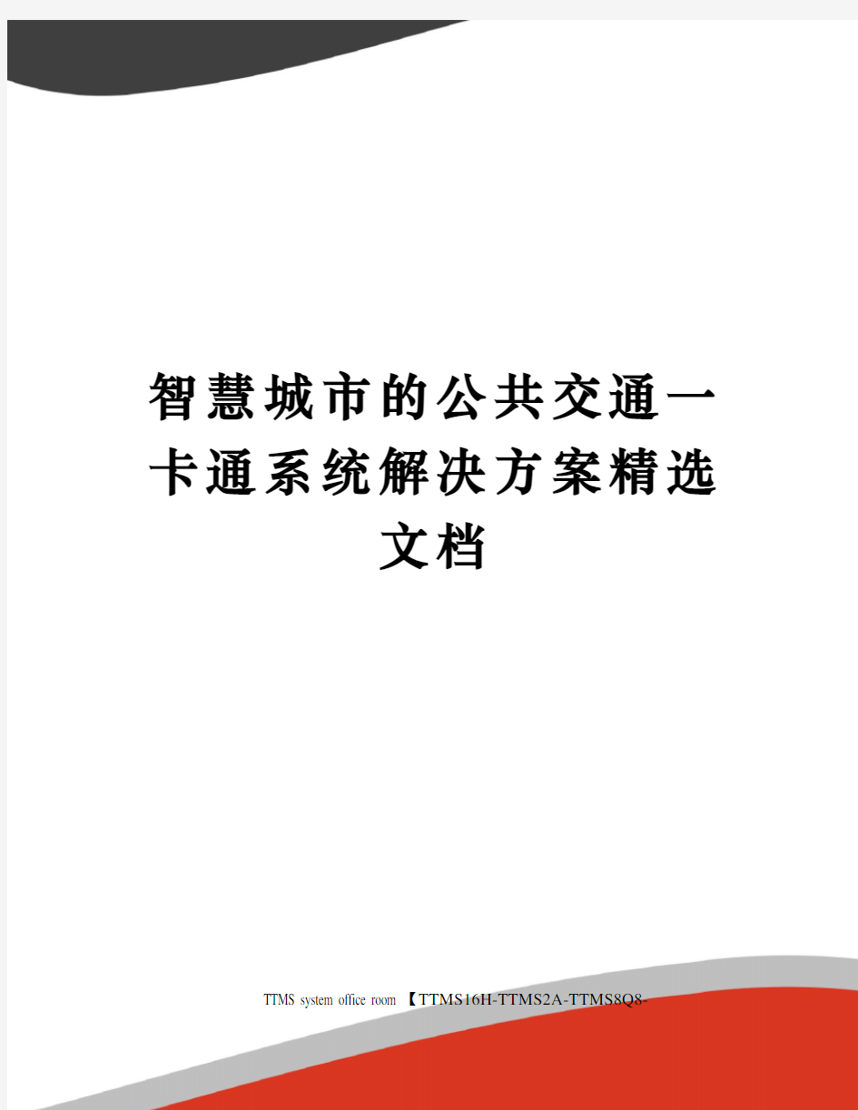 智慧城市的公共交通一卡通系统解决方案精选文档