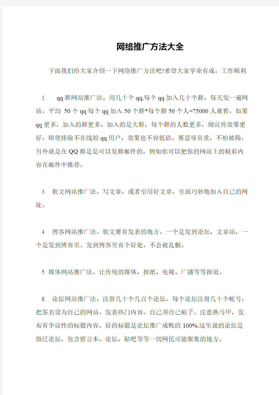 网络推广方法大全