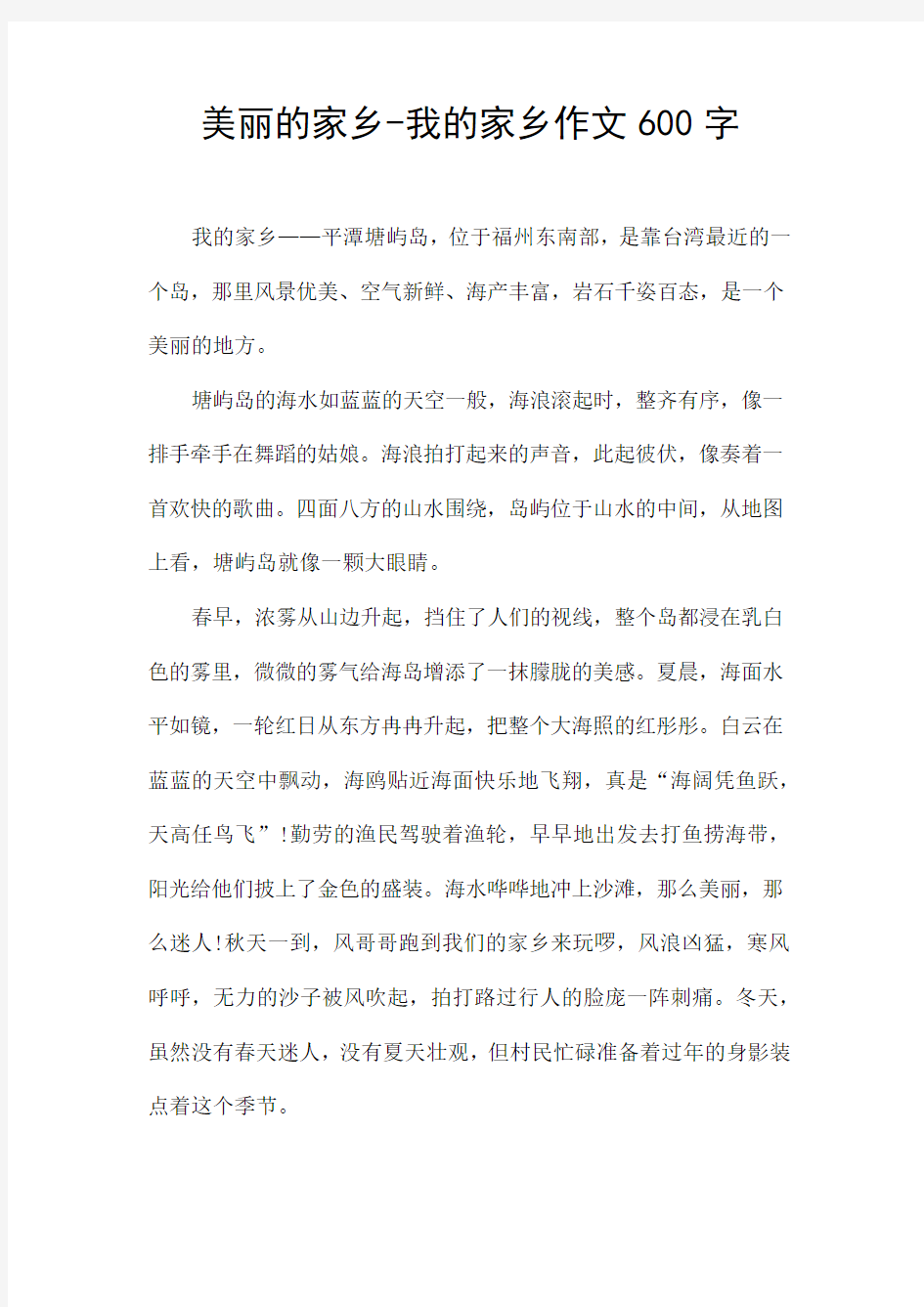 美丽的家乡-我的家乡作文600字