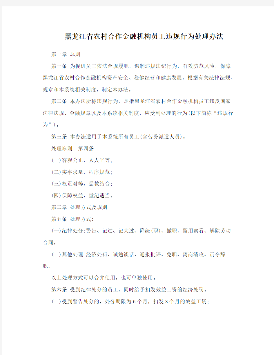 黑龙江省农村合作金融机构员工违规行为处理办法