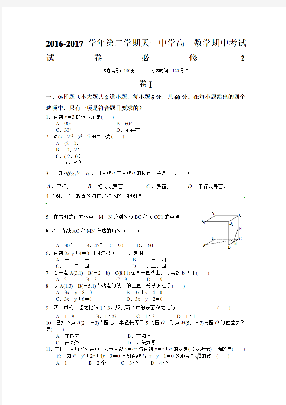 学第二学期天一中学高一数学期中考试试卷