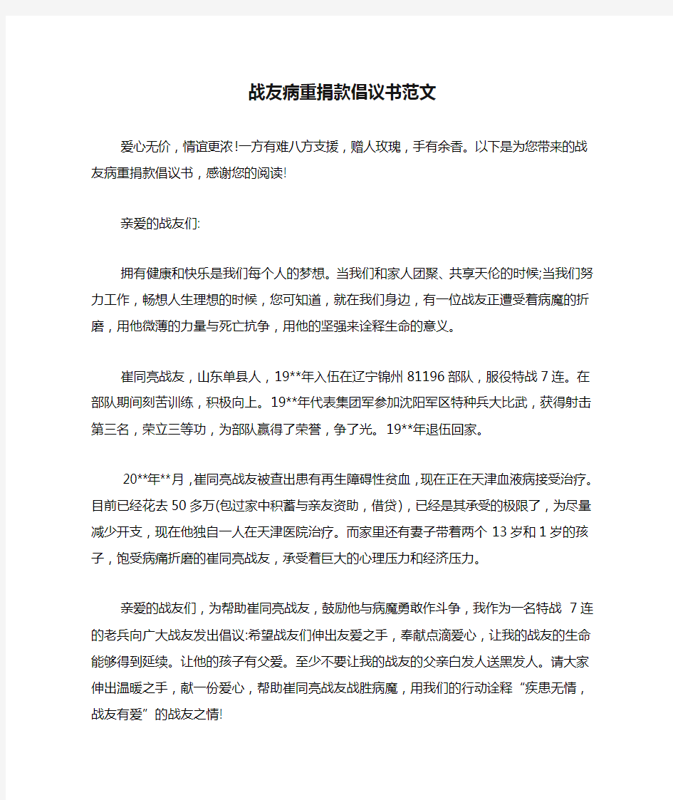 战友病重捐款倡议书范文