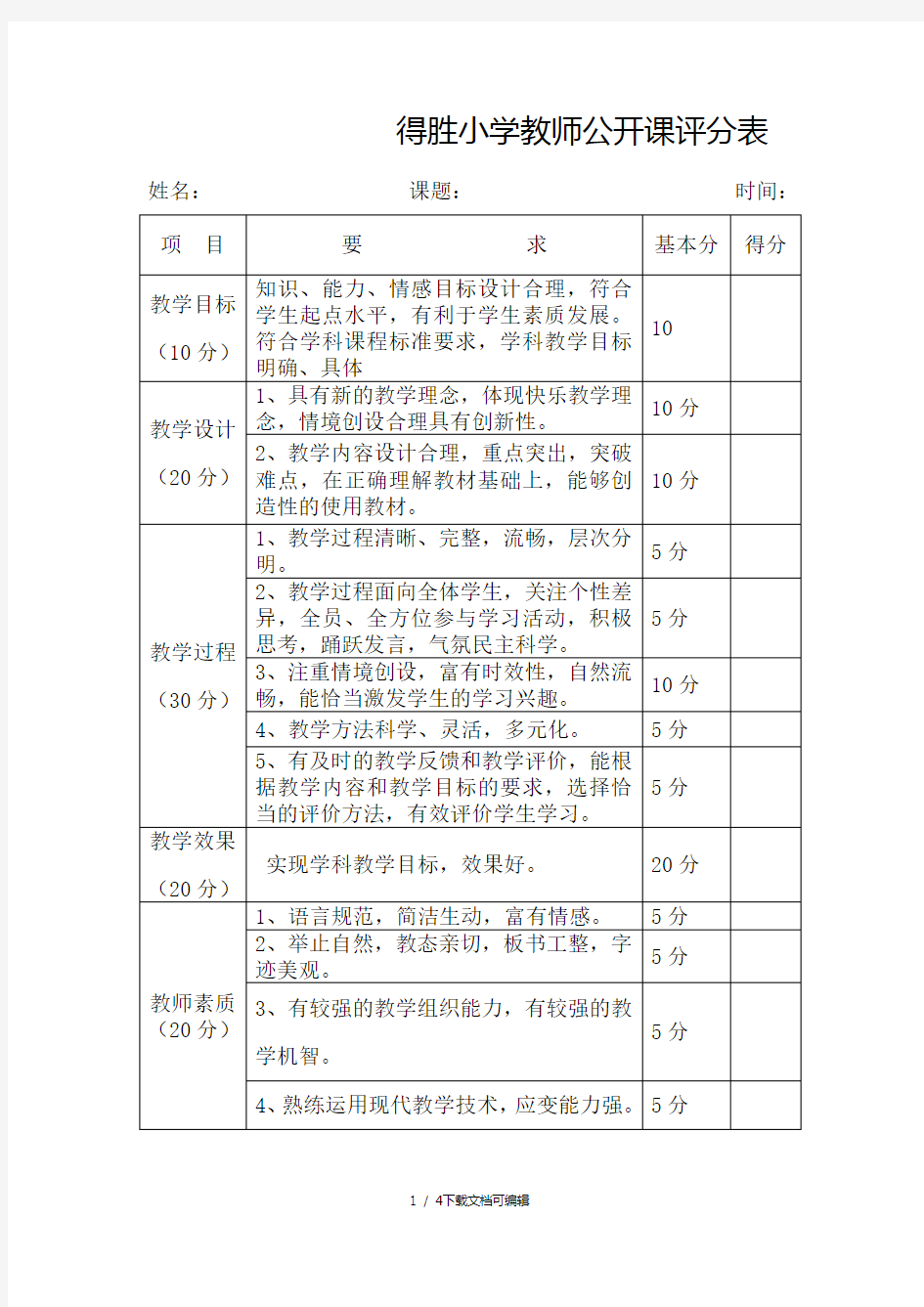 教师公开课评分表