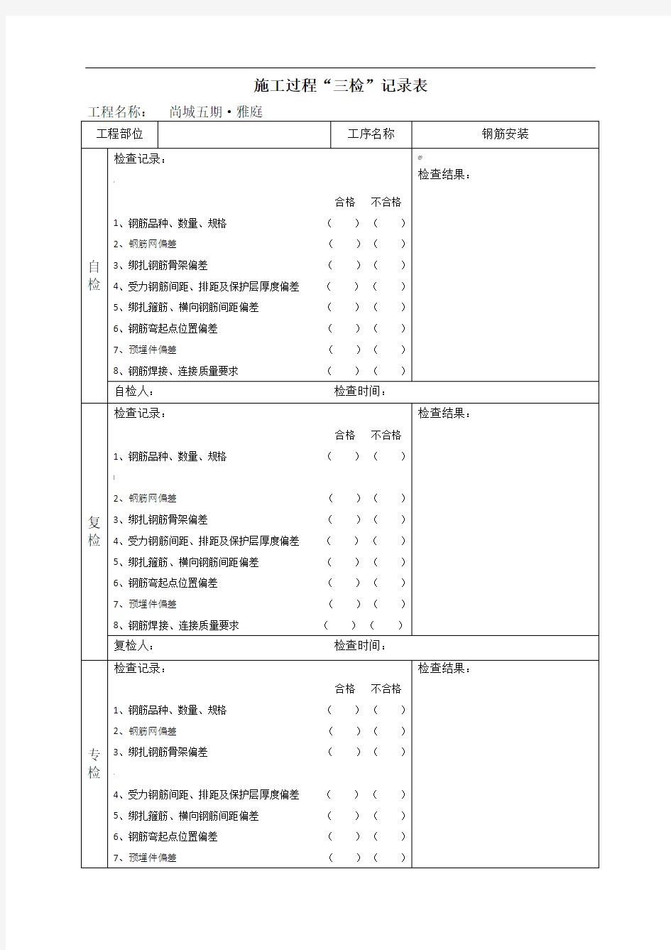 施工过程“三检”记录表