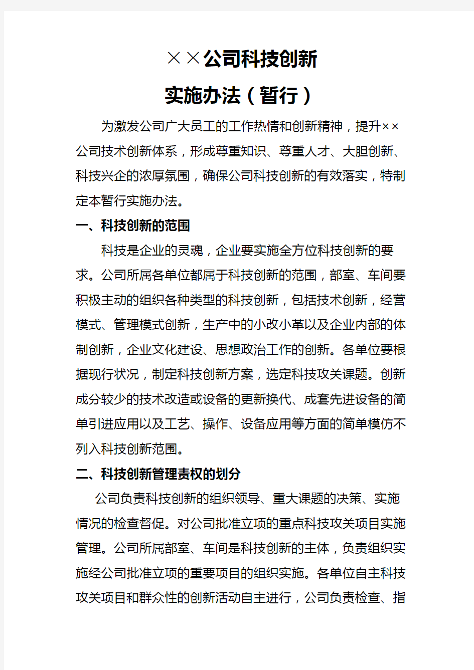 某公司科技创新方案