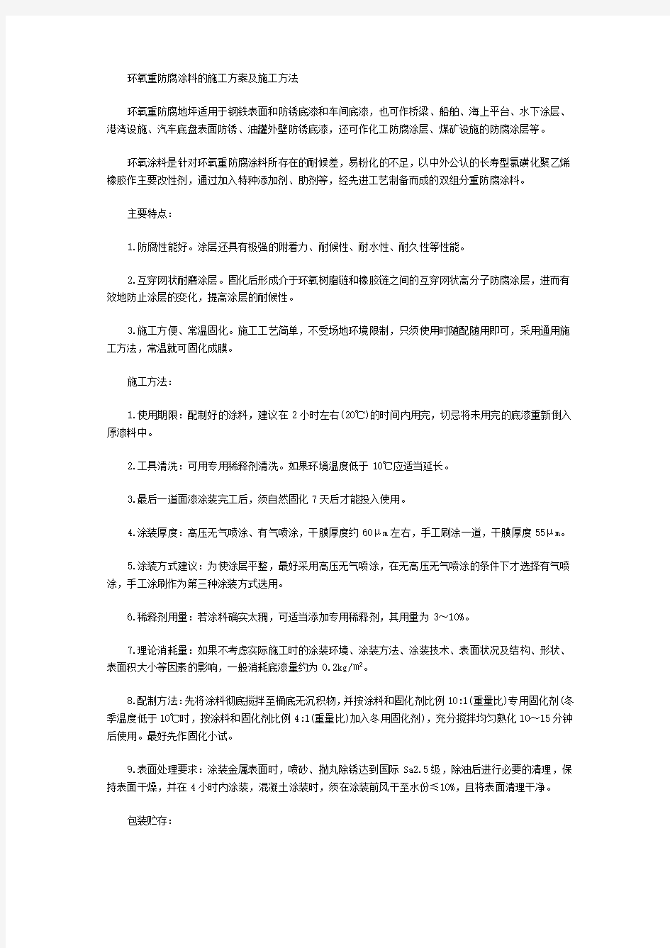 环氧重防腐涂料的施工方案