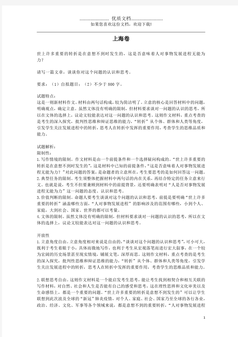 2020年高考语文作文题目素材(上海卷,含解析)