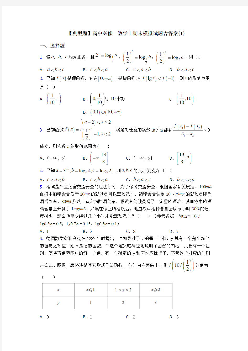 【典型题】高中必修一数学上期末模拟试题含答案(1)