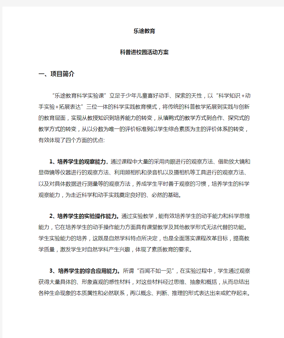 科普进校园活动方案