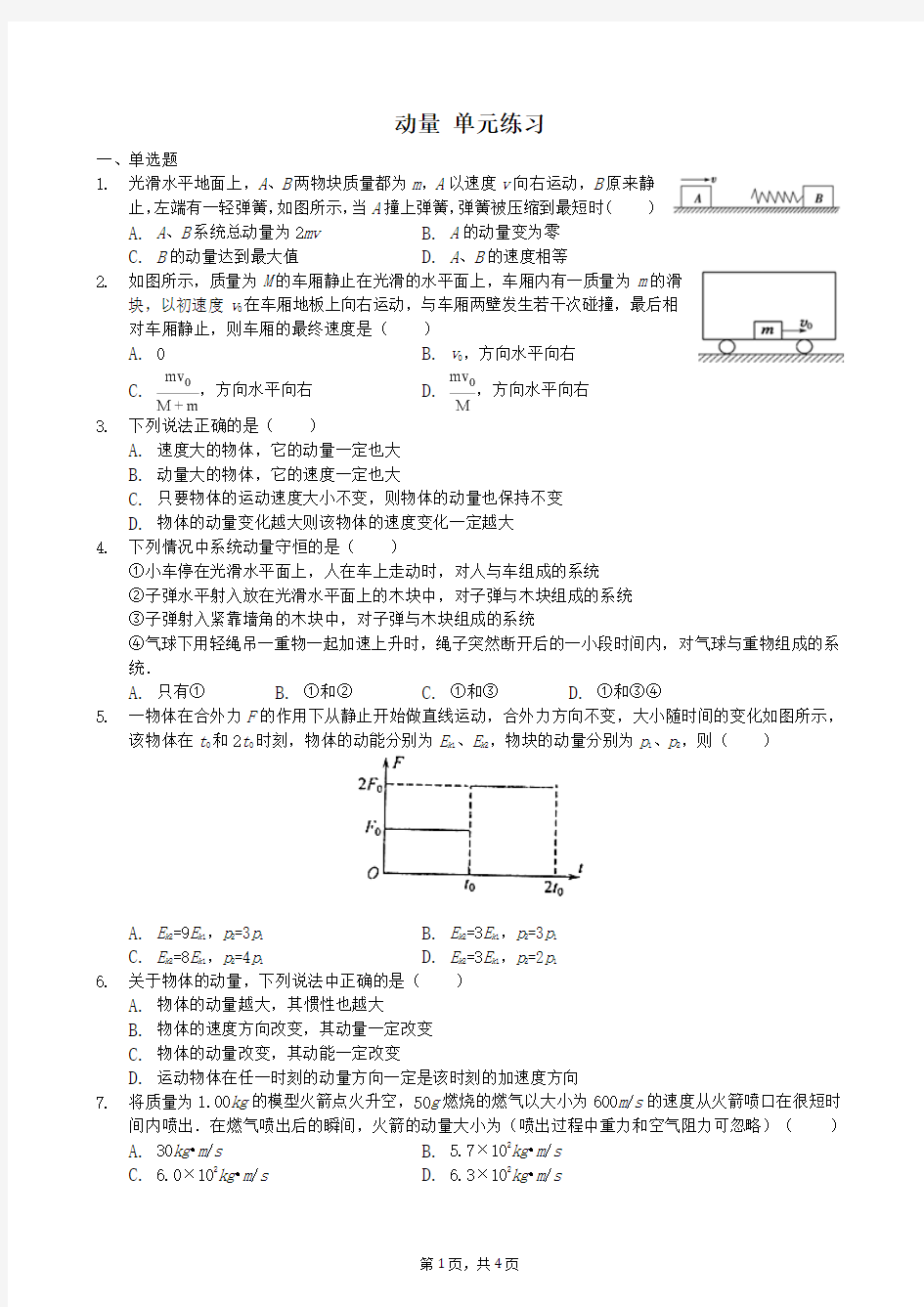 动量单元检测 题目